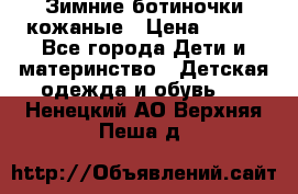 Зимние ботиночки кожаные › Цена ­ 750 - Все города Дети и материнство » Детская одежда и обувь   . Ненецкий АО,Верхняя Пеша д.